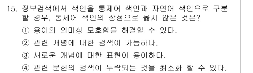 9급_지방직_공무원_정보봉사개론 2017년 15번 - 3번은 '새로운 개념에 대한 표현이 용이하다'라는 내용으로, 정보검색에서... 에 관한 핵심 기출문제