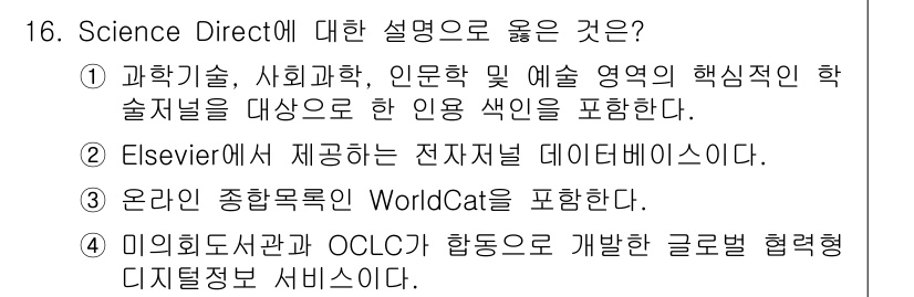 9급_지방직_공무원_정보봉사개론 2017년 16번 - 정답 2는 Elsevier에서 제공하는 전자저널 데이터베이스인 Scien... 에 관한 핵심 기출문제