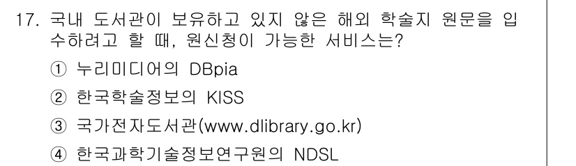 9급_지방직_공무원_정보봉사개론 2017년 17번 - 정답 4번입니다. 한국과학기술정보연구원(NDSL)은 국내에서 제공하는 정... 에 관한 핵심 기출문제