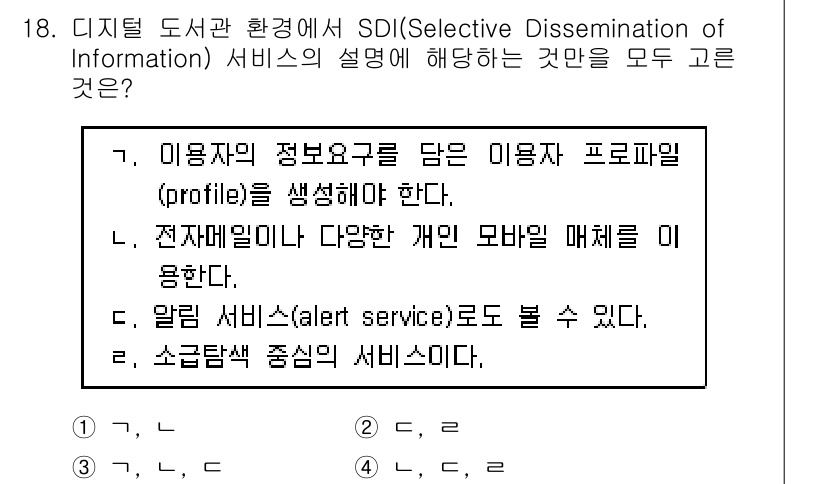 9급_지방직_공무원_정보봉사개론 2017년 18번 - SDI(Selective Dissemination of Informati... 에 관한 핵심 기출문제