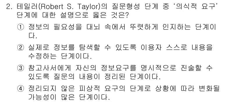 9급_지방직_공무원_정보봉사개론 2017년 2번 - '정말 필요성' 단계는 정보가 사람들에게 실제로 요구되는지에 대한 인식을... 에 관한 핵심 기출문제