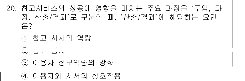 9급_지방직_공무원_정보봉사개론 2017년 20번 - 정답은 ③입니다. "산출/결과"는 정보 서비스 제공 후 고객에게 제공되는... 에 관한 핵심 기출문제