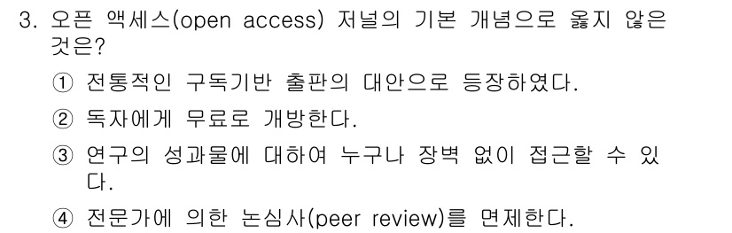 9급_지방직_공무원_정보봉사개론 2017년 3번 - 오픈 액세스(Open Access)는 연구 결과를 무료로 제공하여 독자가... 에 관한 핵심 기출문제