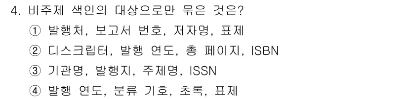 9급_지방직_공무원_정보봉사개론 2017년 4번 - 비주체 책임의 대상은 발행체와 관련된 정보가 필요하다. ① 발행처, 보고... 에 관한 핵심 기출문제