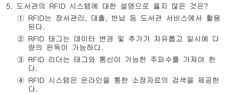 9급_지방직_공무원_정보봉사개론 2017년 5번 - RFID 리더는 태그와 통신이 가능한 주파수를 갖춰야 하며, 이는 RFI... 에 관한 핵심 기출문제