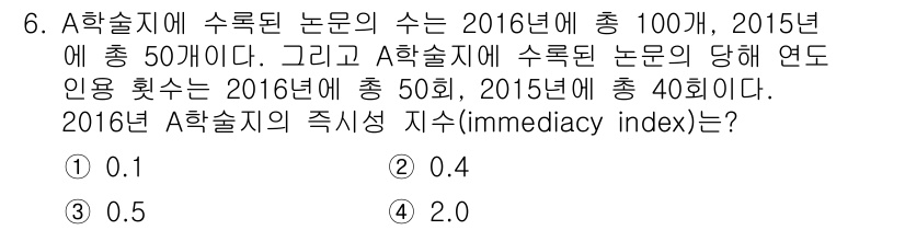 9급_지방직_공무원_정보봉사개론 2017년 6번 - A학술지의 즉시성 지수(immediacy index)는 특정 연도에 발표... 에 관한 핵심 기출문제