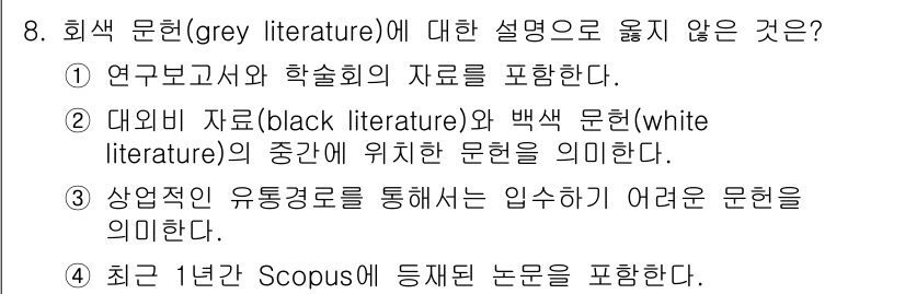 9급_지방직_공무원_정보봉사개론 2017년 8번 - 회색 문헌(grey literature)은 연구보고서와 학술회의 자료처럼... 에 관한 핵심 기출문제