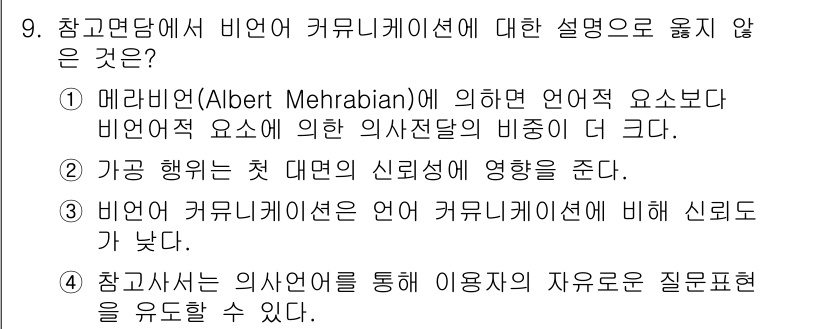 9급_지방직_공무원_정보봉사개론 2017년 9번 - 3번 옵션은 비언어 커뮤니케이션의 신뢰도에 대해 언급하고 있는데, 메라비... 에 관한 핵심 기출문제