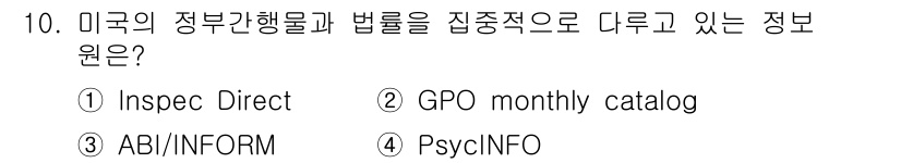 9급_지방직_공무원_정보봉사개론 2018년 10번 - 정답은 ② GPO monthly catalog입니다. GPO(monthl... 에 관한 핵심 기출문제