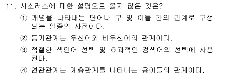 9급_지방직_공무원_정보봉사개론 2018년 11번 - 연관 관계는 시소러스의 기본 개념으로, 용어의 관계를 설명하는 데 사용됩... 에 관한 핵심 기출문제