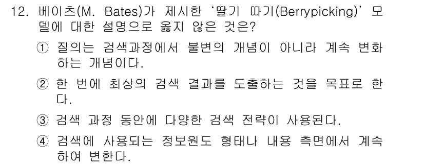 9급_지방직_공무원_정보봉사개론 2018년 12번 - 정답 2번은 '질문은 검색 과정에서 불변의 개념이 아니라 계속 변화하는 ... 에 관한 핵심 기출문제