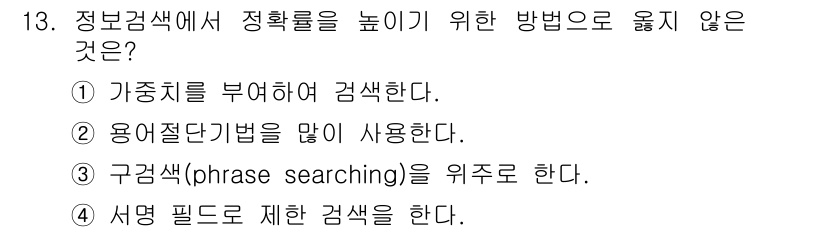 9급_지방직_공무원_정보봉사개론 2018년 13번 - 용어절단기법은 검색 효율성을 높이기 위해 사용되는 기법으로, 정보 검색에... 에 관한 핵심 기출문제