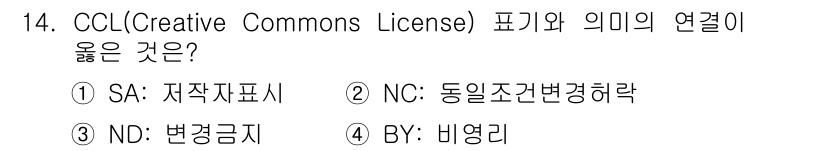 9급_지방직_공무원_정보봉사개론 2018년 14번 - 정답은 3번 'ND: 변경금지'입니다. CCL에서 'ND'는 'No De... 에 관한 핵심 기출문제