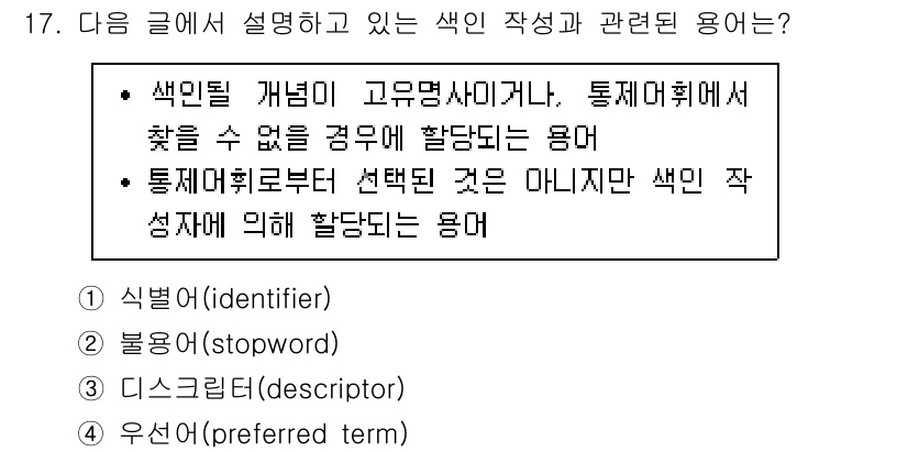 9급_지방직_공무원_정보봉사개론 2018년 17번 - . 

색인될 개념이 고유명사이므로, 통제어휘에서 찾을 수 없을 경우에 ... 에 관한 핵심 기출문제