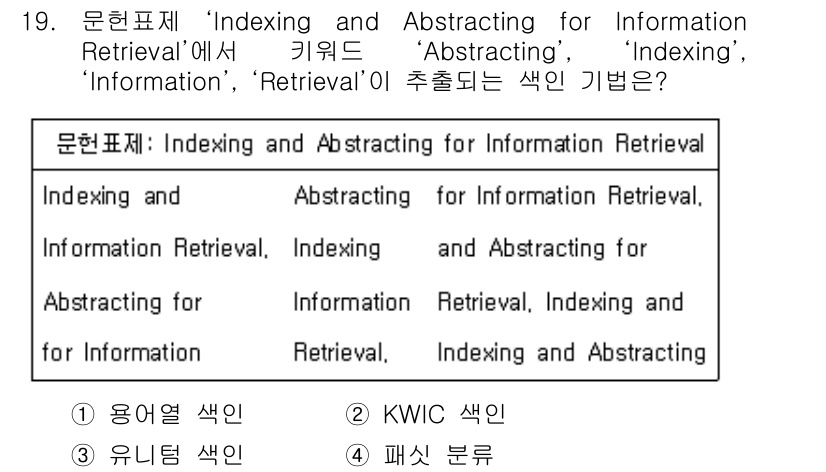 9급_지방직_공무원_정보봉사개론 2018년 19번 - . KWIC 색인

KWIC(Keyword in Context) 색인은 ... 에 관한 핵심 기출문제