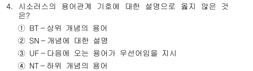 9급_지방직_공무원_정보봉사개론 2018년 4번 - . 

UF(다음에 오는 용어가 우선어림)는 용어 관계의 기초 설명에 포... 에 관한 핵심 기출문제