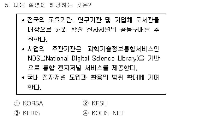 9급_지방직_공무원_정보봉사개론 2018년 5번 - 이 설명은 "NDSL(National Digital Science Lib... 에 관한 핵심 기출문제