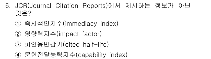 9급_지방직_공무원_정보봉사개론 2018년 6번 - 문헌전달능력지수(capability index)는 JCR에서 다루지 않는... 에 관한 핵심 기출문제