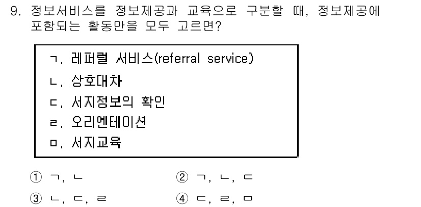 9급_지방직_공무원_정보봉사개론 2018년 9번 - 정답인 이유: 정보서비스는 이용자의 필요에 맞는 정보를 제공하는 것으로,... 에 관한 핵심 기출문제