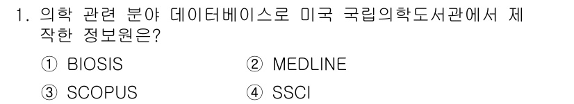 9급_지방직_공무원_정보봉사개론 2019년 1번 - 정답은 2번 MEDLINE입니다. MEDLINE은 미국 국립의학도서관(N... 에 관한 핵심 기출문제