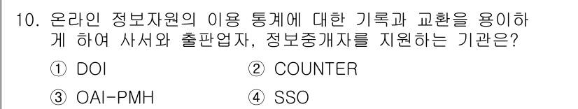 9급_지방직_공무원_정보봉사개론 2019년 10번 - 정답은 2번 COUNTER입니다. COUNTER는 온라인 정보 자원의 사... 에 관한 핵심 기출문제