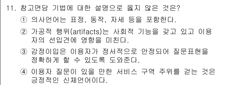 9급_지방직_공무원_정보봉사개론 2019년 11번 - . 

참고담당 기법은 보통 정보나 자료의 구조와 형식을 중시하며, 사용... 에 관한 핵심 기출문제