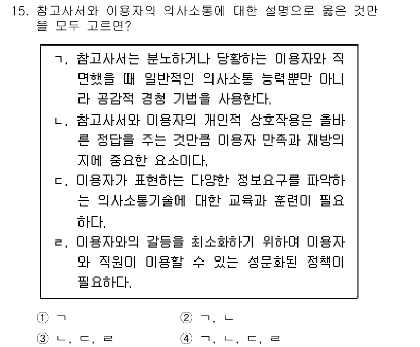 9급_지방직_공무원_정보봉사개론 2019년 15번 - 정답 4번은 이용자의 다양한 정보 요구에 맞춘 교육과 훈련이 중요함을 강... 에 관한 핵심 기출문제