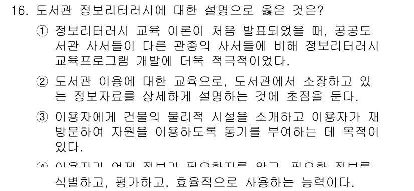 9급_지방직_공무원_정보봉사개론 2019년 16번 - 정답 4번은 도서관 정보리터러시가 정보를 효과적으로 활용할 수 있도록 교... 에 관한 핵심 기출문제