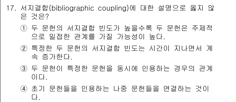 9급_지방직_공무원_정보봉사개론 2019년 17번 - 서지결합(bibliographic coupling)은 주로 두 문헌이 서... 에 관한 핵심 기출문제