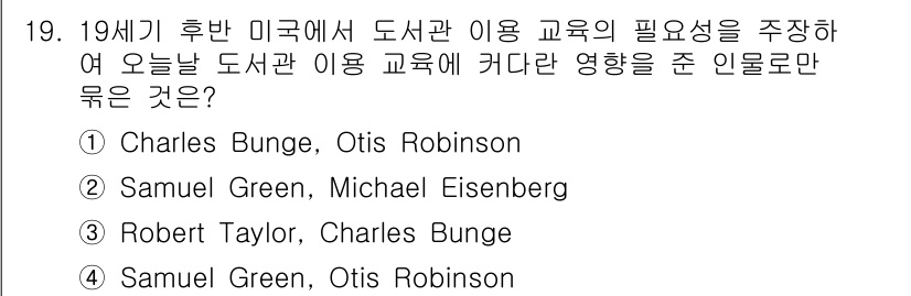 9급_지방직_공무원_정보봉사개론 2019년 19번 - Samuel Green과 Otis Robinson은 19세기 후반 도서관... 에 관한 핵심 기출문제
