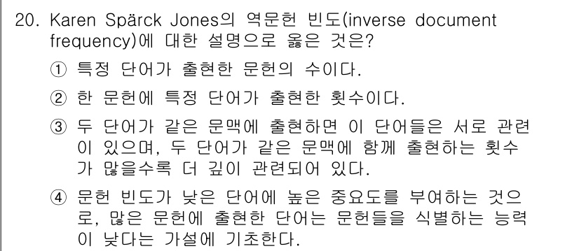 9급_지방직_공무원_정보봉사개론 2019년 20번 - 정답 4는 "문헌 빈도"가 문서 내에서 단어의 중요도를 평가하는 방식으로... 에 관한 핵심 기출문제