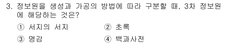 9급_지방직_공무원_정보봉사개론 2019년 3번 - 정답은 ① 서지의 서지입니다. 3차 정보원은 정보의 생산 및 가공 과정에... 에 관한 핵심 기출문제