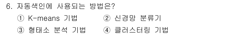 9급_지방직_공무원_정보봉사개론 2019년 6번 - 자동 색인에 사용되는 방법은 클러스터링 기법으로, 데이터의 유사성을 기반... 에 관한 핵심 기출문제