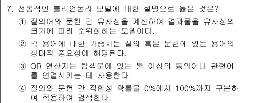 9급_지방직_공무원_정보봉사개론 2019년 7번 - 전통적인 불리언 모델에서는 질의와 문건 간의 유사성을 평가하여 결과를 유... 에 관한 핵심 기출문제