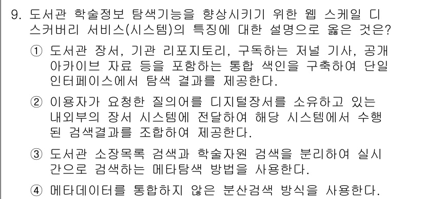 9급_지방직_공무원_정보봉사개론 2019년 9번 - 해설: 도서관 학술정보 탐색기는 사용자에게 원하는 정보를 쉽게 찾을 수 ... 에 관한 핵심 기출문제