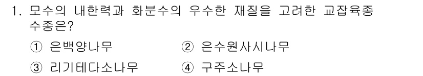 9급_지방직_공무원_조림 2016년 1번 - 정답인 ③ 리기다소나무는 내한력이 뛰어나고 화분수의 우수한 재질을 가지고... 에 관한 핵심 기출문제