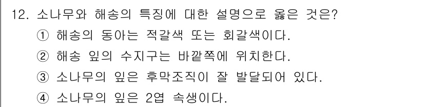 9급_지방직_공무원_조림 2016년 12번 - 소나무의 잎은 바늘모양으로 변형되어 있어 두 개의 엽이 함께 존재하는 것... 에 관한 핵심 기출문제