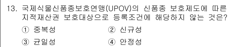 9급_지방직_공무원_조림 2016년 13번 - . 중복성  
UPOV의 식물 품종 보호는 중복된 보호를 피하도록 설계되... 에 관한 핵심 기출문제