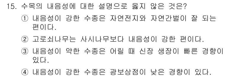 9급_지방직_공무원_조림 2016년 15번 - 해당 자격증의 핵심 개념을 묻는 객관식 문제