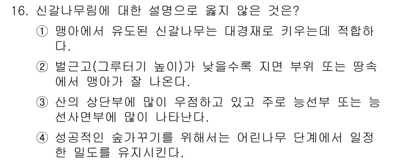 9급_지방직_공무원_조림 2016년 16번 - . 

설명: 신갈나무림은 일반적으로 유도된 신갈나무가 경제적 가치가 있... 에 관한 핵심 기출문제