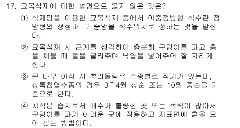 9급_지방직_공무원_조림 2016년 17번 - 모목식재에서 주의해야 할 점은 환경에 맞는 적절한 식재 방법을 선택하는 ... 에 관한 핵심 기출문제