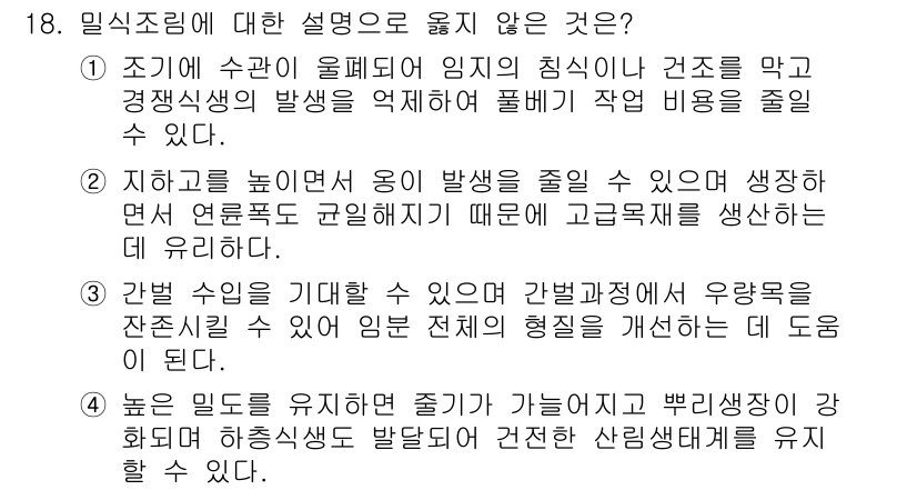 9급_지방직_공무원_조림 2016년 18번 - 정답 4번은 "높은 수림이 기대할 수 있어 간벌과정을 해 우량목이 잘 자... 에 관한 핵심 기출문제