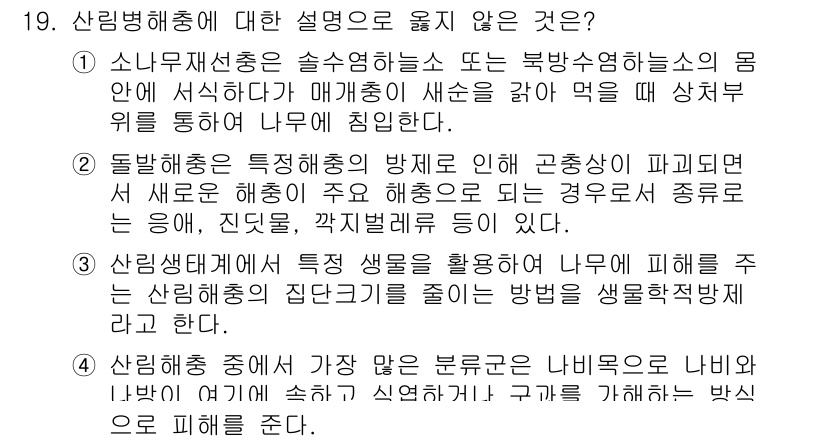 9급_지방직_공무원_조림 2016년 19번 - 정답은 2번이다. 소나무 바이러스병은 침입한 병원균이 나무를 감염시켜 발... 에 관한 핵심 기출문제