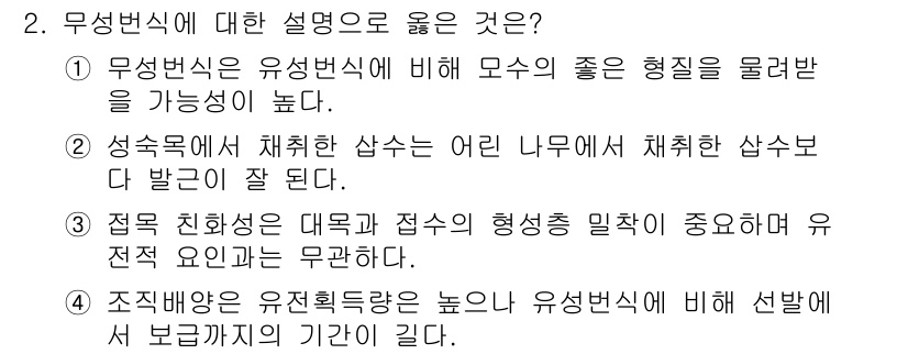 9급_지방직_공무원_조림 2016년 2번 - 무성번식은 유성번식에 비해 환경 변화에 적응할 수 있는 유연성을 제공하며... 에 관한 핵심 기출문제