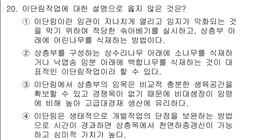 9급_지방직_공무원_조림 2016년 20번 - 이림작업에 대한 설명 중, "이림작업의 임목은 반구조 및 수종별 색조융합... 에 관한 핵심 기출문제