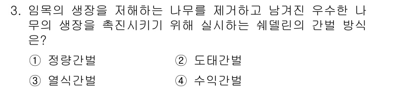 9급_지방직_공무원_조림 2016년 3번 - 정답은 2. 도태간벌입니다. 도태간벌은 임목의 생장을 저해하는 나무를 제... 에 관한 핵심 기출문제