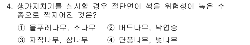 9급_지방직_공무원_조림 2016년 4번 - . 단풍나무, 벚나무

단풍나무와 벚나무는 색채가 매우 아름다워 경관 조... 에 관한 핵심 기출문제