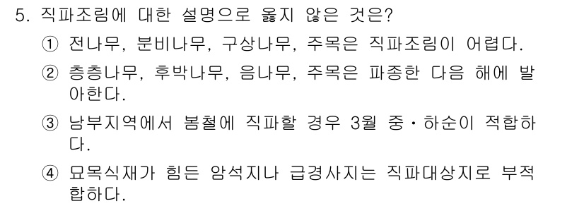 9급_지방직_공무원_조림 2016년 5번 - 지방직 공무원 조림에 대한 설명에서 옳지 않은 것은 4번입니다. 교육식재... 에 관한 핵심 기출문제