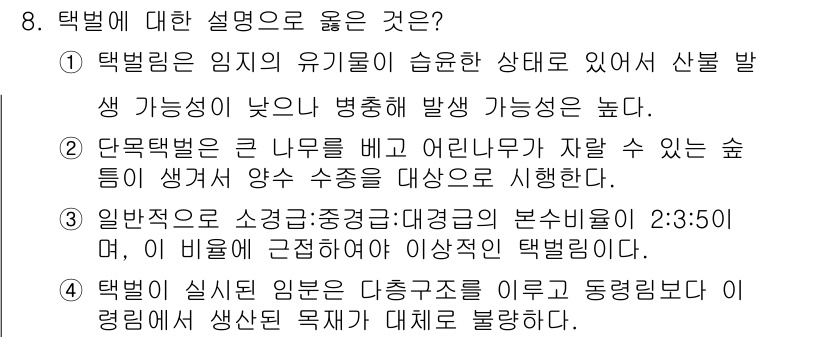 9급_지방직_공무원_조림 2016년 8번 - 정답 4번이 올바른 이유는, 택배림은 어린 나무와 보살핌을 통해 여러 생... 에 관한 핵심 기출문제