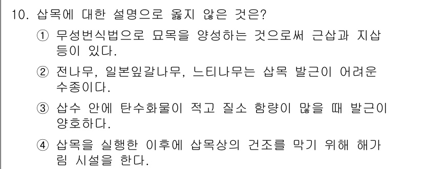 9급_지방직_공무원_조림 2017년 10번 - 삼수 안에 탄수화물이 적고 함량이 적을 때 보호하기 어렵다는 설명은 조림... 에 관한 핵심 기출문제